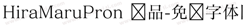HiraMaruPron 样品字体转换